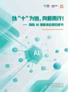 此中智能核保机械人2.0依托大模子技